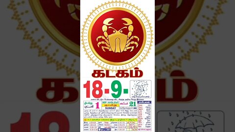 கடகம் || இன்றைய ராசிபலன் || 18|09|2022 ஞாயிற்றுக்கிழமை