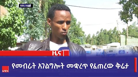 የመብራት አገልግሎት መቋረጥ የፈጠረው ቅሬታ