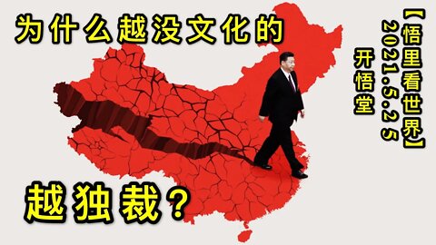 KWT1777为什么越没文化的越独裁？20210525-2【悟里看世界】