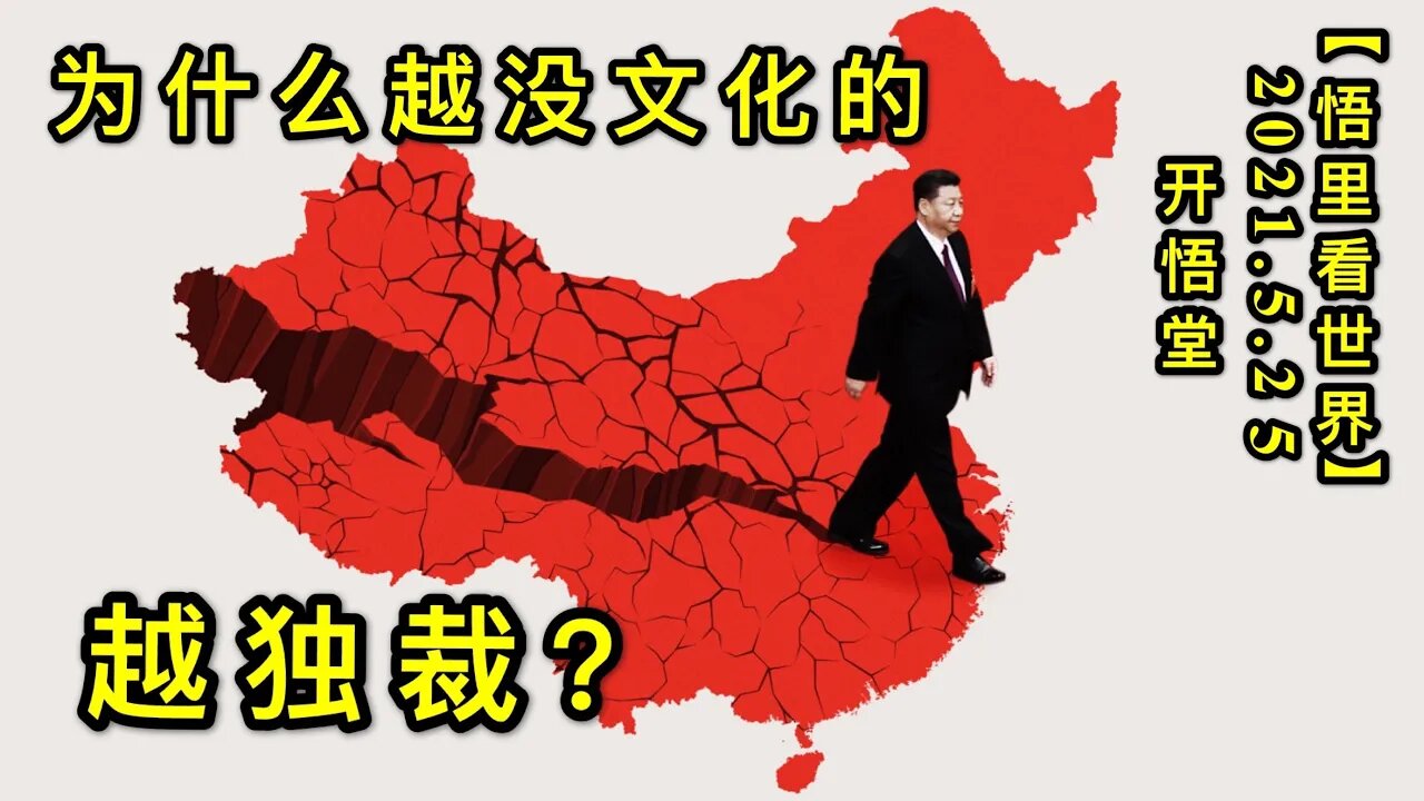 KWT1777为什么越没文化的越独裁？20210525-2【悟里看世界】