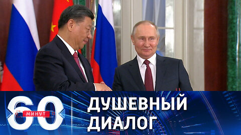 60 минут. Теплая встреча на высшем уровне