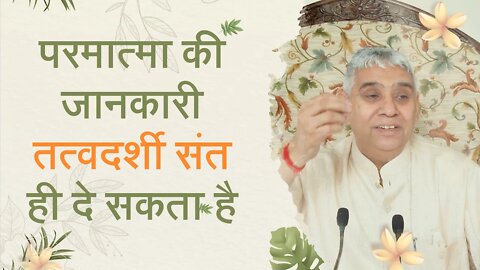 परमात्मा की जानकारी तत्वदर्शी संत ही दे सकता है | Sant Rampal Ji Satsang | SATLOK ASHRAM