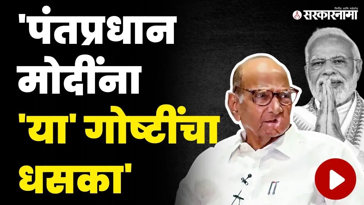 मोदींची सत्ता जाणार ? शरद पवारांचे सूचक विधान | Sharad Pawar On PM Modi