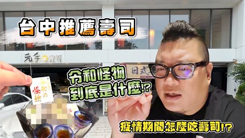 台中人吃什麼？｜破千好評的日本料理吃起來是什麼樣子？｜同樣是握壽司 真的有比較厲害嗎？｜元手壽司有沒有這麼好吃？｜令和怪物到底長什麼樣子!?