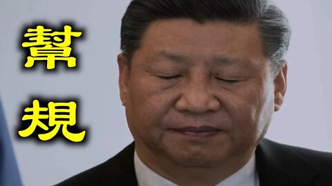 極度「不團結」，不聽習近平指揮！《人民日報》發文警告全黨不服就用幫規！