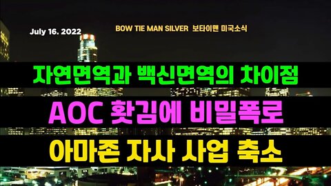 보타이맨의미국은지금 #AOC 홧김에 비밀폭로 #아마존 자사 사업축소 #자연면역 백신면역의 차이점 #오늘의미국 #미국은지금 #미국뉴스 #BTMS #보타이맨의미국은지금 #미국정치