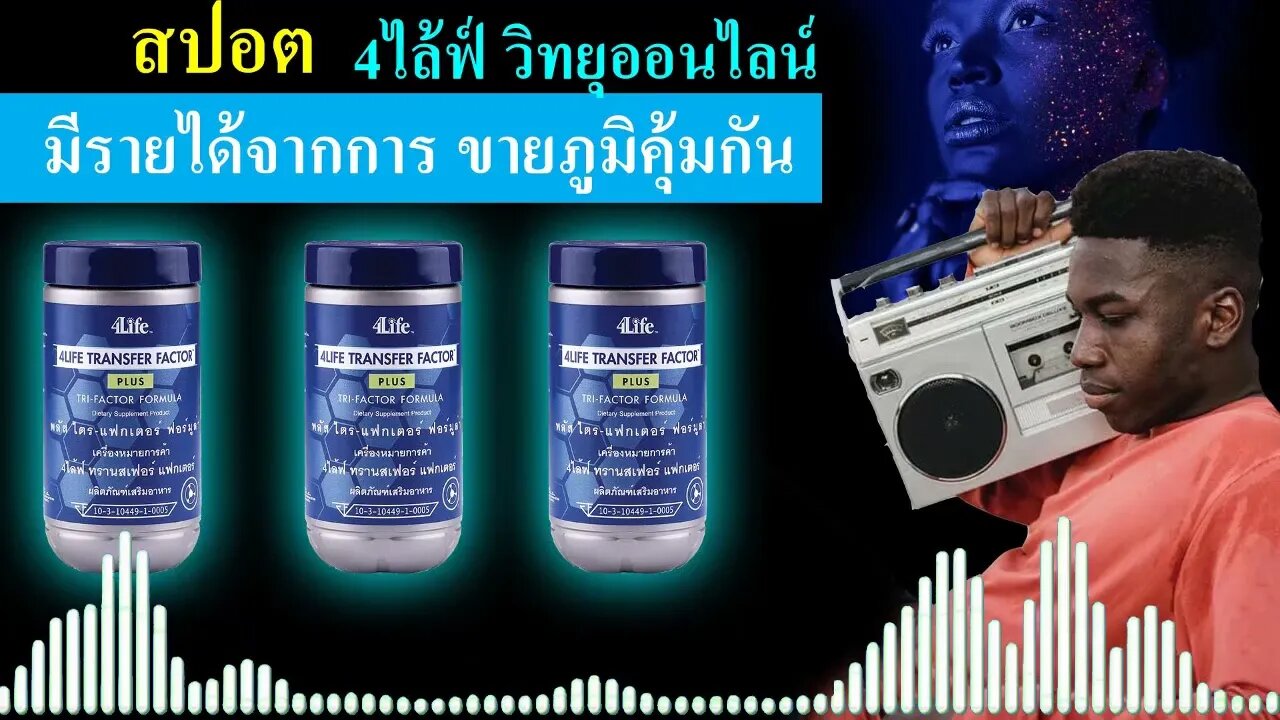 สปอตวิทยุ ออนไลน์ ผลิตภัณฑ์ 4ไล้ฟ์ ทรานสเฟอร์ แฟกเตอร์ เราขาย ภูมิคุ้มกัน