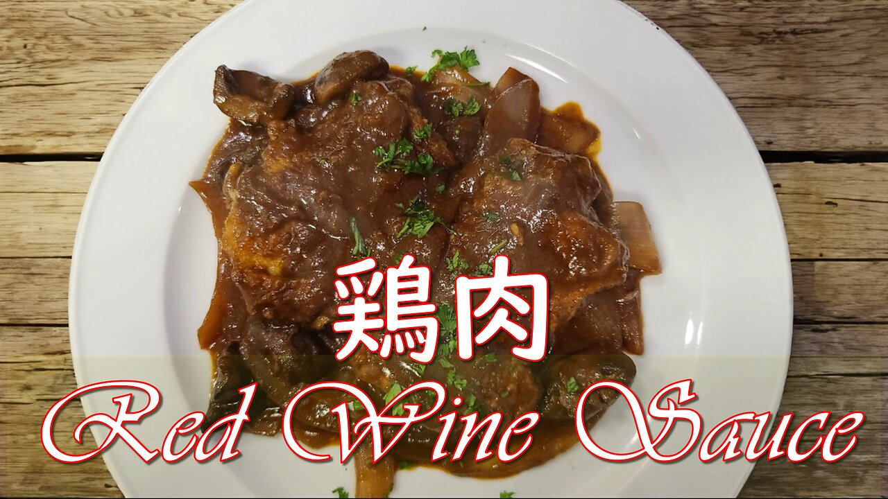 【How to Cook】 Chicken with Red Wine Sauce