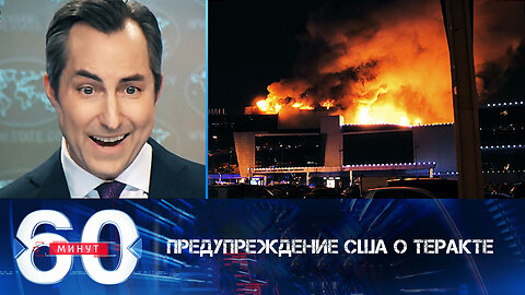 60 минут. США не поделились с РФ всеми данными об угрозе теракта в "Крокусе".