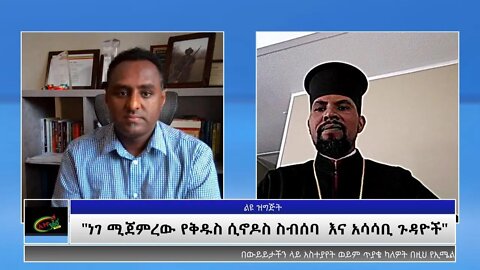 Ethio 360 Special Program "ነገ የሚጀምረው የቅዱስ ሲኖዶስ ስብሰባ እና አሳሳቢ ጉዳዮች" Monday May 24, 2021