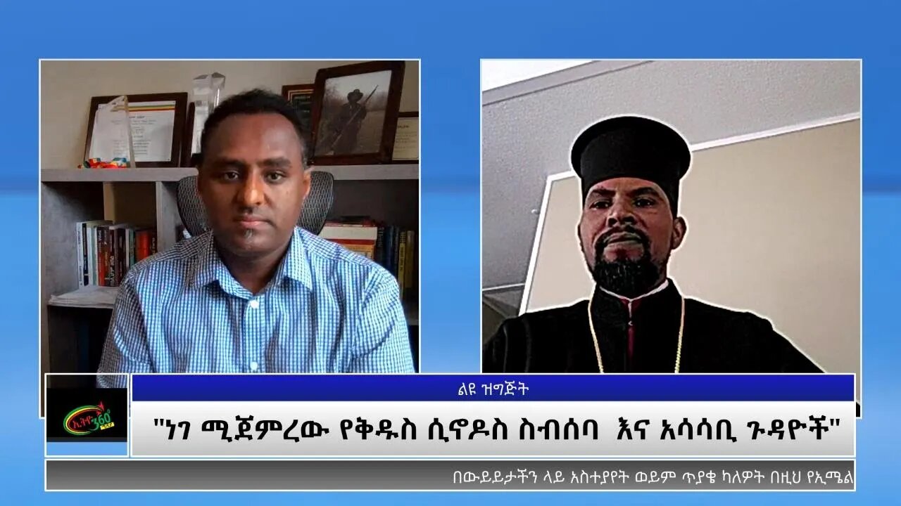 Ethio 360 Special Program "ነገ የሚጀምረው የቅዱስ ሲኖዶስ ስብሰባ እና አሳሳቢ ጉዳዮች" Monday May 24, 2021