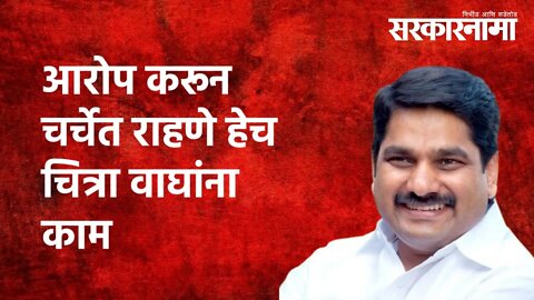 Satej Patil : 'आरोप करून चर्चेत राहणे हेच चित्रा वाघांना काम' | Politics | Chitra Wagh| Sarkarnama