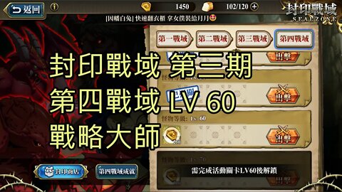 封印戰域 第三期 第四戰域 戰略大師 60LV 夢幻模擬戰 Mobile