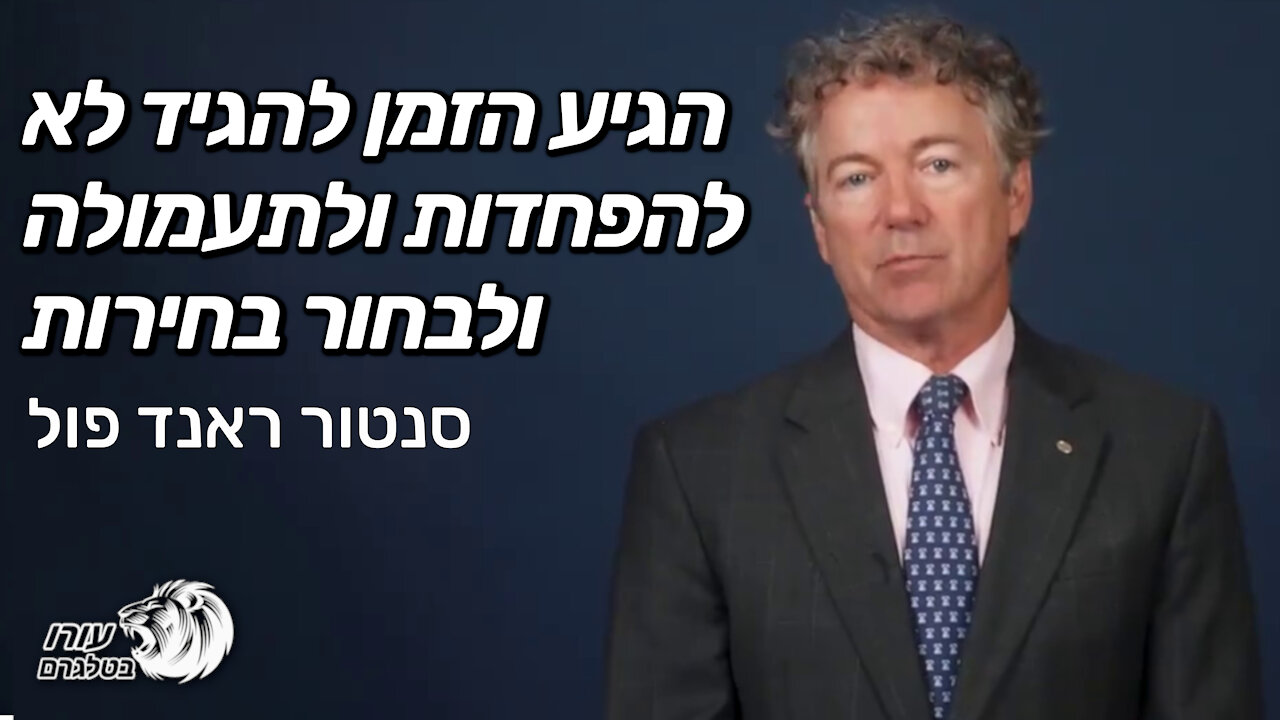 הגיע הזמן להגיד לא להפחדות ולתעמולה ולבחור בחירות | סנטור ראנד פול