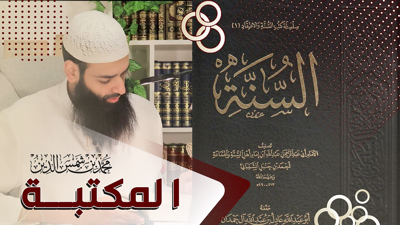 المكتبة = كتاب السنة لعبد الله بن أحمد ابن حنبل ~ محمد بن شمس الدين