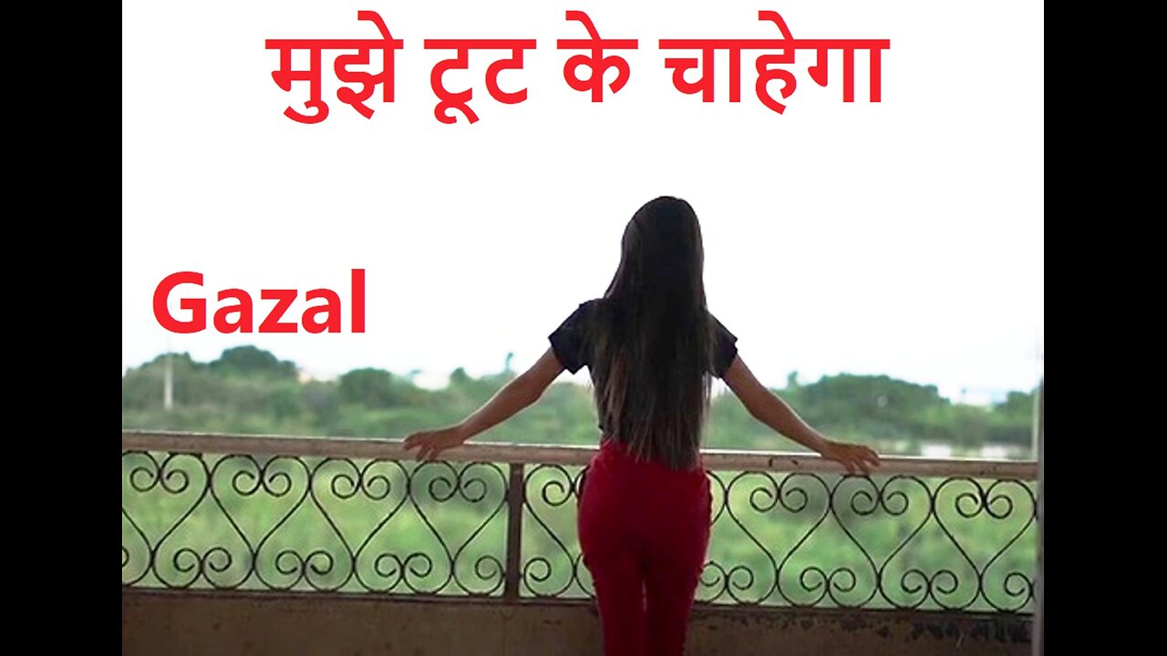 मुझे टूट के चाहेगा Gazal