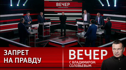 Вечер с Владимиром Соловьевым. Запад запускает режим контроля над людьми.