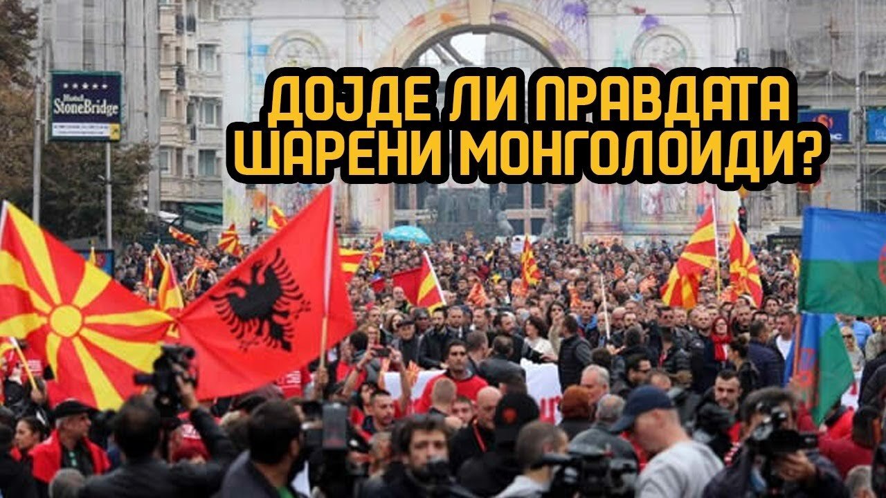 Правда или мир, или ништо?