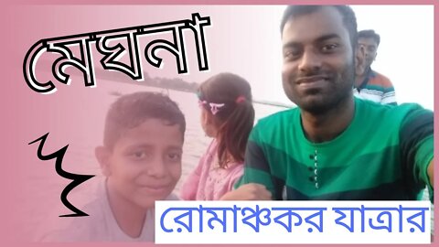 মেঘনা সুন্দর ও ভয়ংকর || Meghna Is Beautiful And Awesome || @sojibbdonline