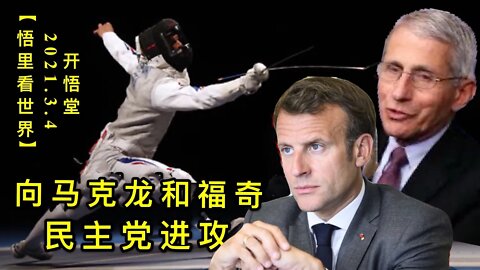 KWT1240向马克龙和福奇民主党进攻20210304-10【悟里看世界】