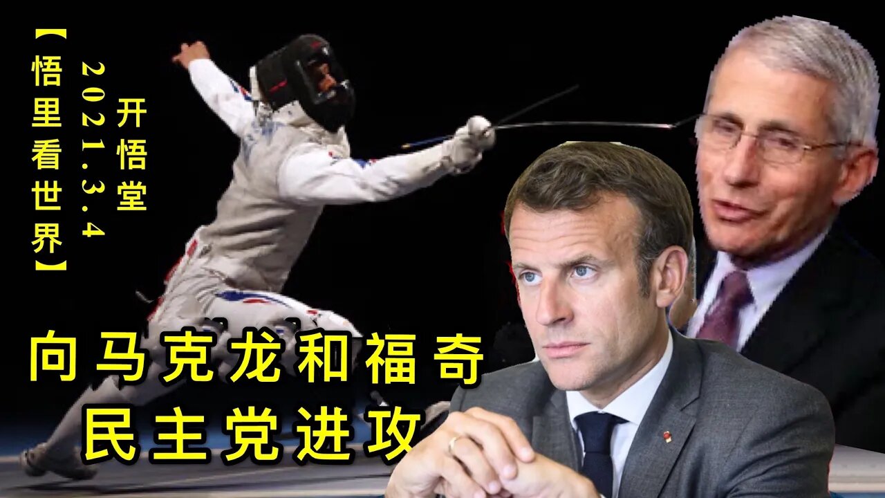 KWT1240向马克龙和福奇民主党进攻20210304-10【悟里看世界】