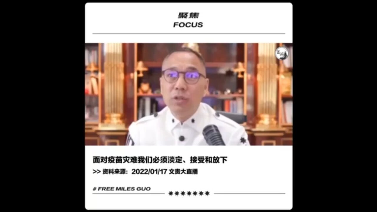 不要让身边人的疫苗灾难变成你的惩罚，不管家人、朋友遇到什么事，必须淡定、接受、放下。 #洛杉矶盘古农场 #freemilesguo #FreeYvetteWang