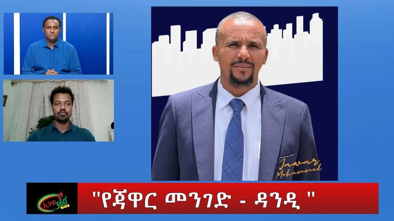 Ethio 360 Special Program "የጃዋር መንገድ - ዳንዲ " Wednesday August 10, 2022