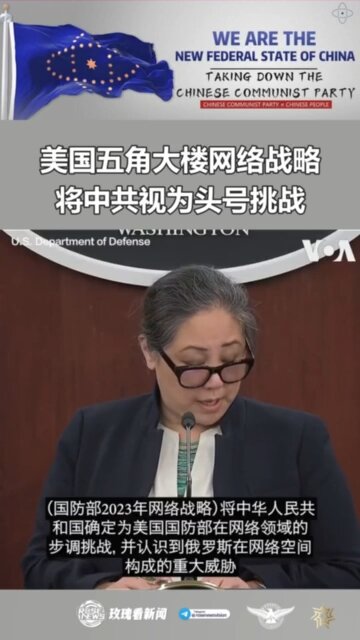 美国五角大楼网络战略将中共视为头号挑战 美国国防部9月12日公布了国防部2023年网络战略的非保密版本摘要。这份摘要将中共定为五角大楼在网络空间的头号威胁。