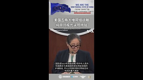 美国五角大楼网络战略将中共视为头号挑战 美国国防部9月12日公布了国防部2023年网络战略的非保密版本摘要。这份摘要将中共定为五角大楼在网络空间的头号威胁。