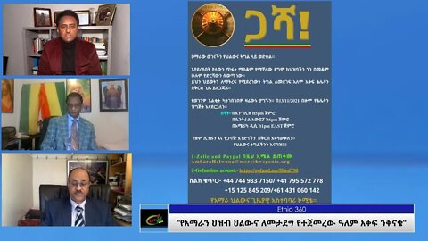 Ethio360 Special program ''የአማራን ህዝብ ህልውና ለመታደግ የተጀመረው ዓለም አቀፍ ንቅናቄ" Thursday Nov 11, 2021