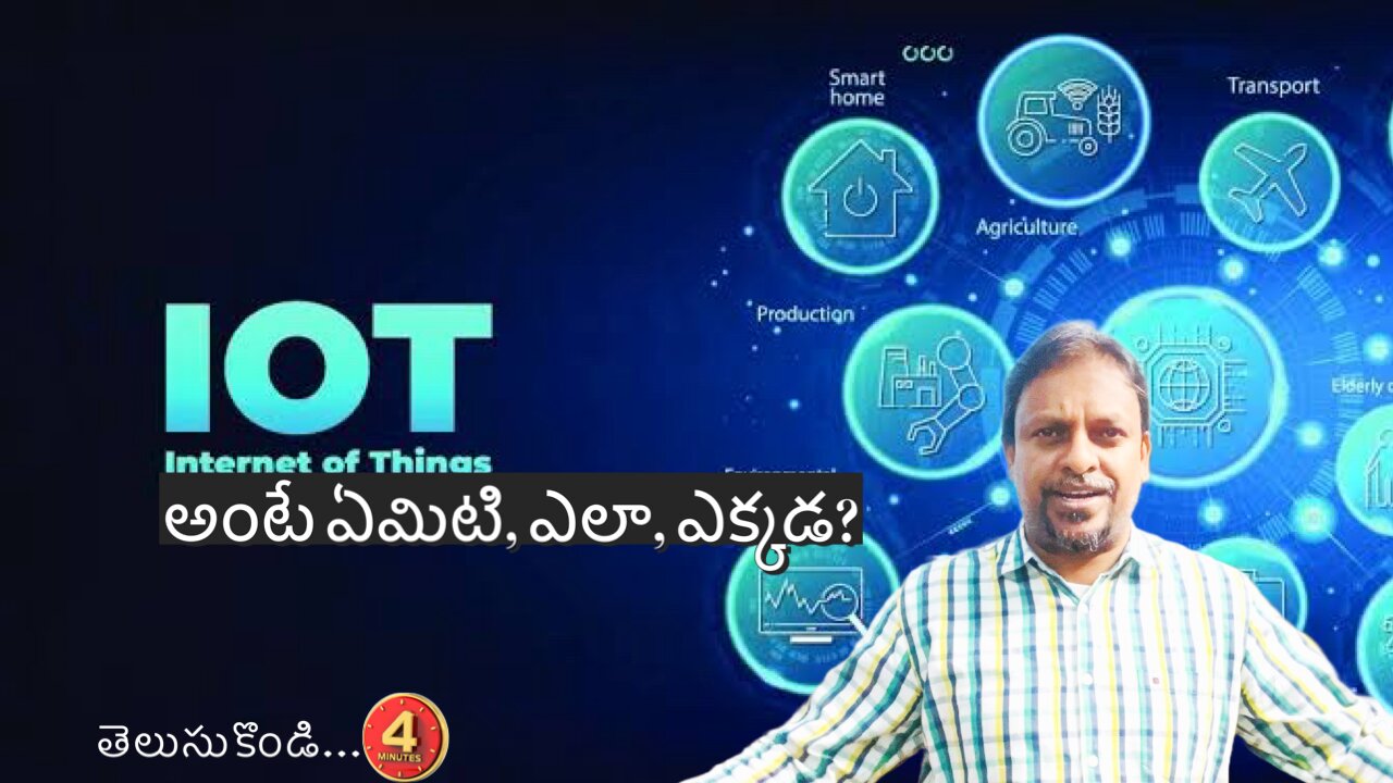 Internet Of Things (IOT) అంటే ఏమిటి, ఎలా, ఎక్కడ?