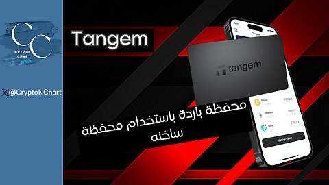 #Tangem | المحفظة الباردة