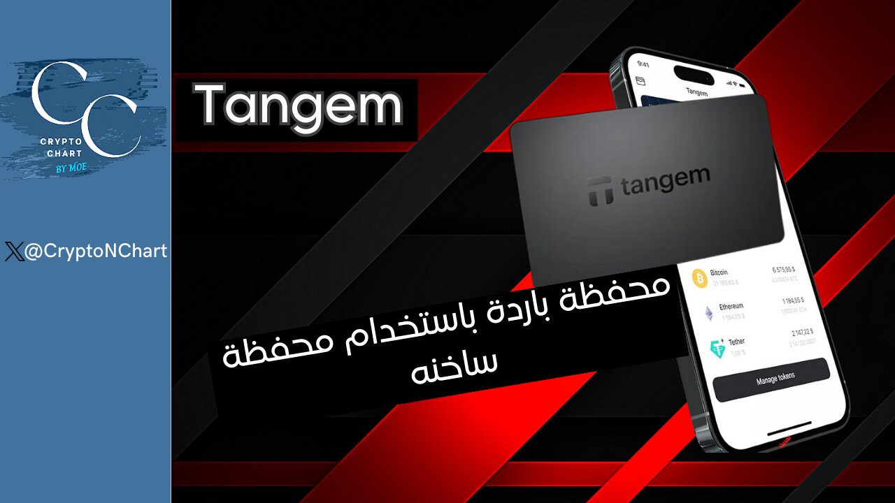 #Tangem | المحفظة الباردة