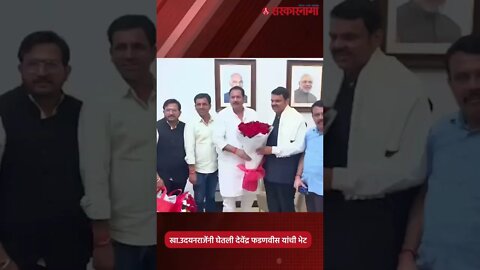 #Short : खा.उदयनराजेंनी घेतली देवेंद्र फडणवीस यांची भेट | Politics | Maharashtra | Sarkarnama