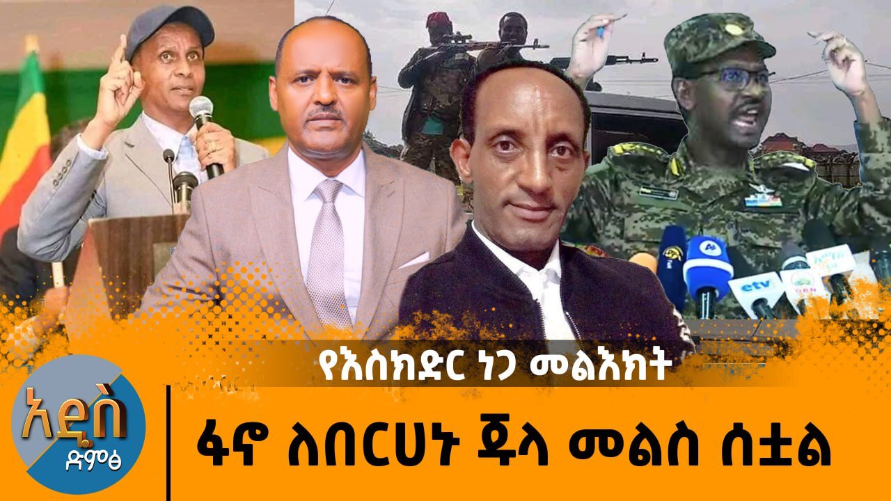 የአማራ ሕዝባዊ ግንባር ዓለማቀፍ ቴሌቶን Saturday Sep 2, 2023