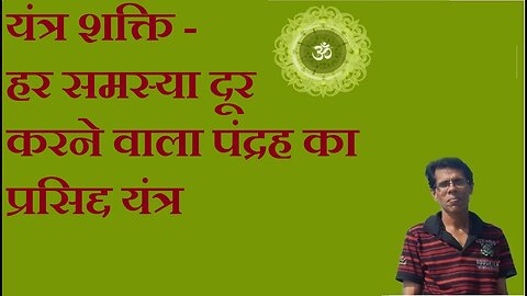 यंत्र शक्ति - हर समस्या दूर करने वाला पंद्रह का प्रसिद्द यंत्र