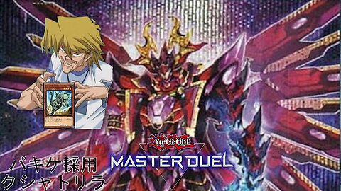 クシャトリラを使ってパキケファロ出してみた 【 #遊戯王マスターデュエル /Yu-Gi-Oh! Master Duel 】