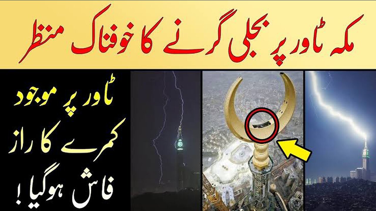 Makkah Tower Par Bijli Gherne ki Video