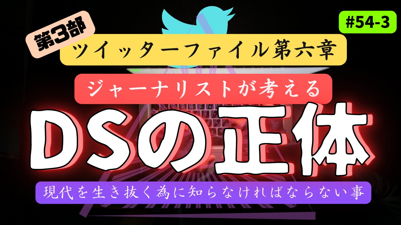 【真実暴露】ツイッターファイル第六章〜F◯Iの手下 [第三部 ] #ツイッターファイル #イーロンマスク #真実暴露