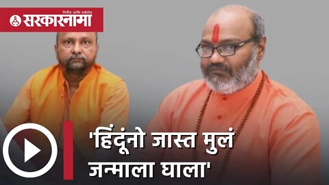 Yeti Satyadevanand Controversial statement | 'हिंदूंनो जास्त मुलं जन्माला घाला' | Sarkarnama