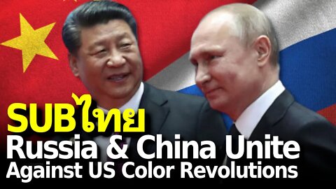 Russia and China Unite Against US-Driven Color Revolutions