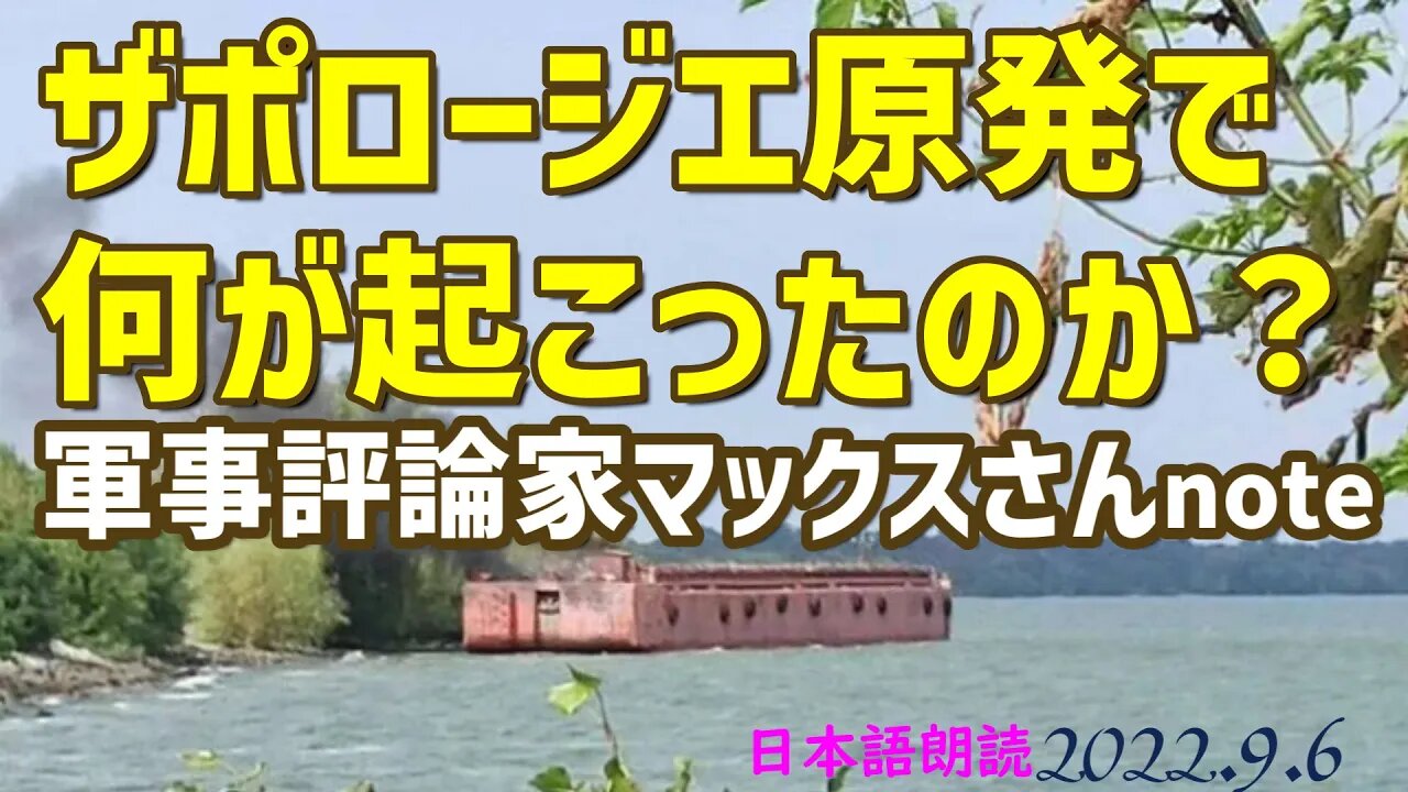 ザポロージエ原発で何が起こったのか❓ [マックスさんnote]040906