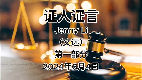 2024年6月4日 郭文贵先生案庭审 检方第9位证人-Jenny Li（文远）AI音频中文朗读 （1）