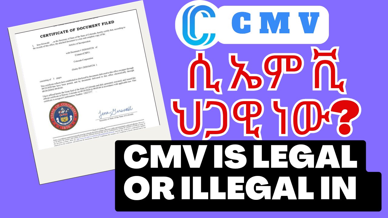 ሲ ኤም ቪ ህጋዊ ነው? CMV is Legal Or Illegal?