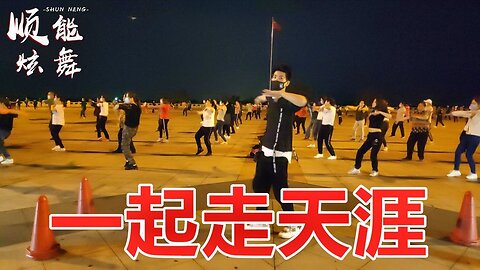 最新獨創32步秧歌廣場舞《一起走天涯》經典老歌，好聽又好看【順能炫舞團】