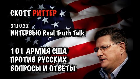 101 армия США против русских. Ответы на вопросы | Скотт Риттер | Scott Ritter