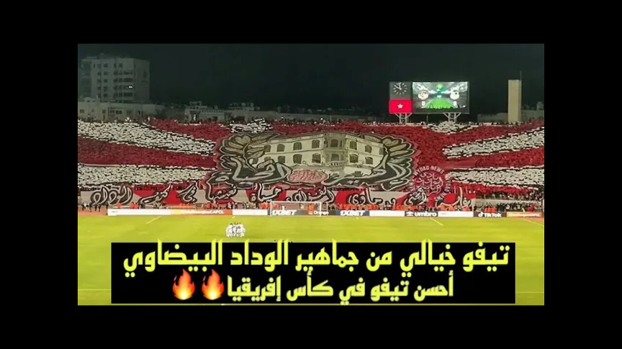 تيفو خيالي من جماهير الوداد البيضاوي في لقاء شباب بلوزداد الجزائري 2022 #casablanca