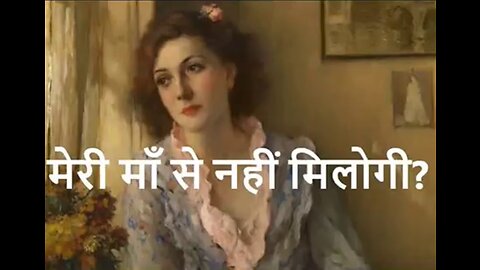 Two Stories: "मेरी माँ से नहीं मिलोगी?" और "बूढ़ा बाप"