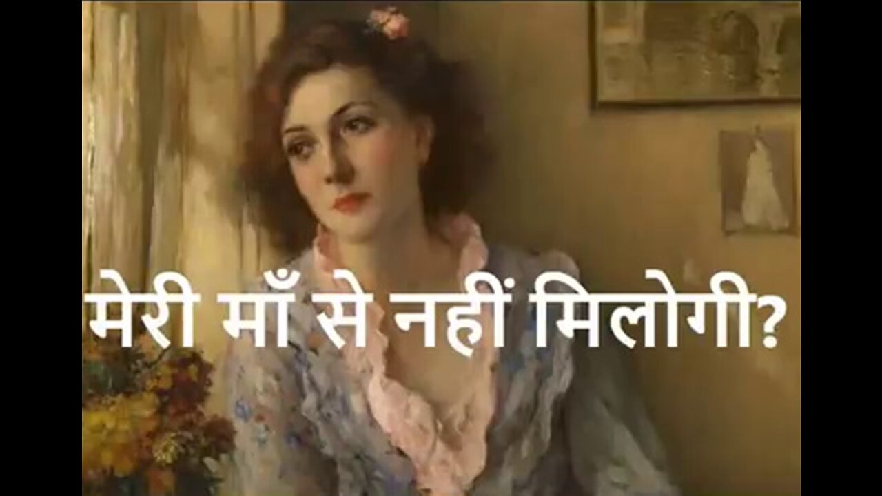 Two Stories: "मेरी माँ से नहीं मिलोगी?" और "बूढ़ा बाप"