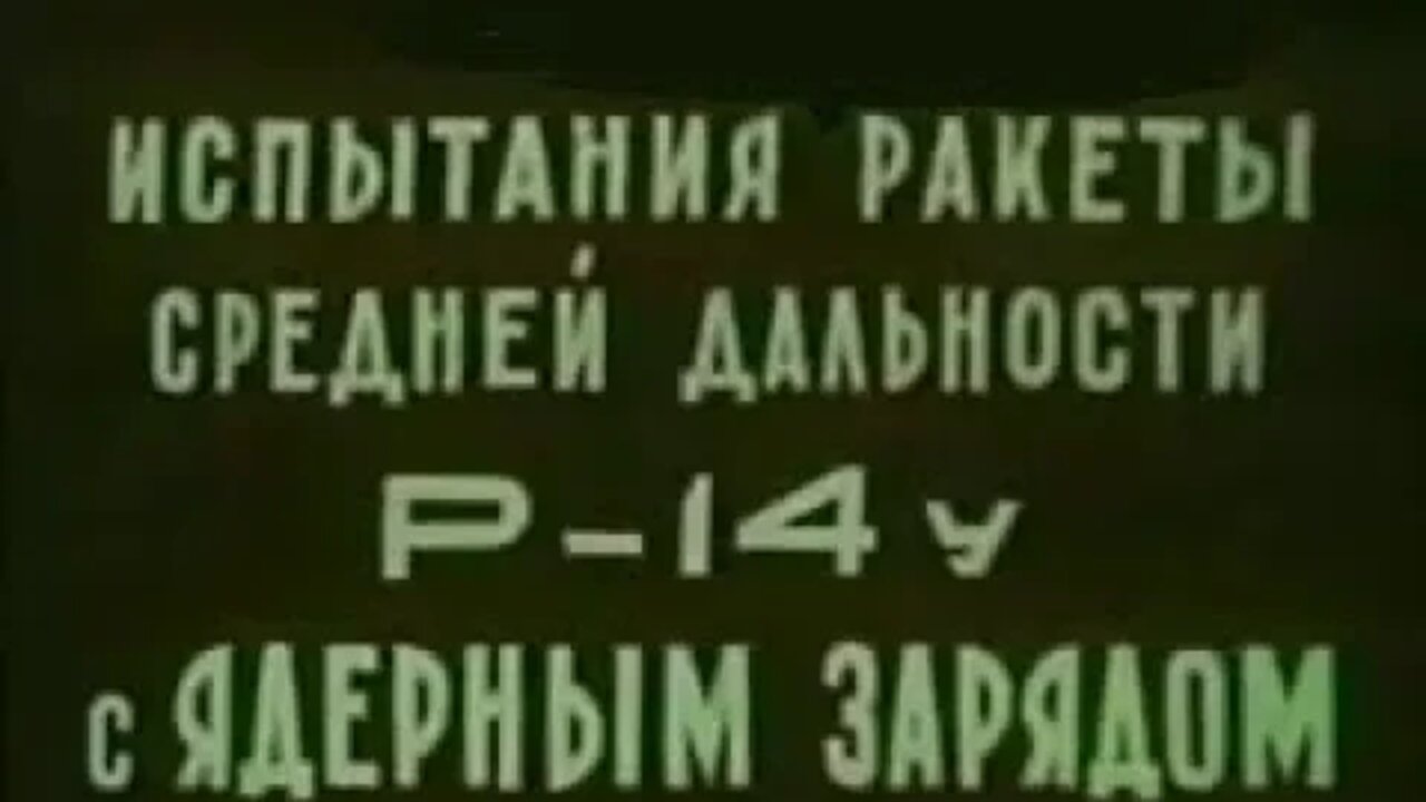 Испытания ракеты средней дальности Р-14У с ядерным зарядом